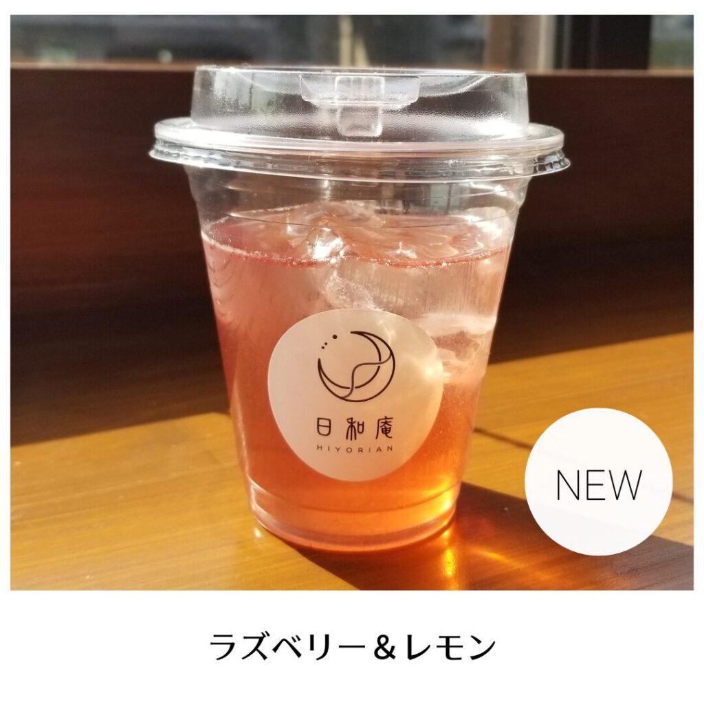 ハーブコーディアル「ラズベリー＆レモン」