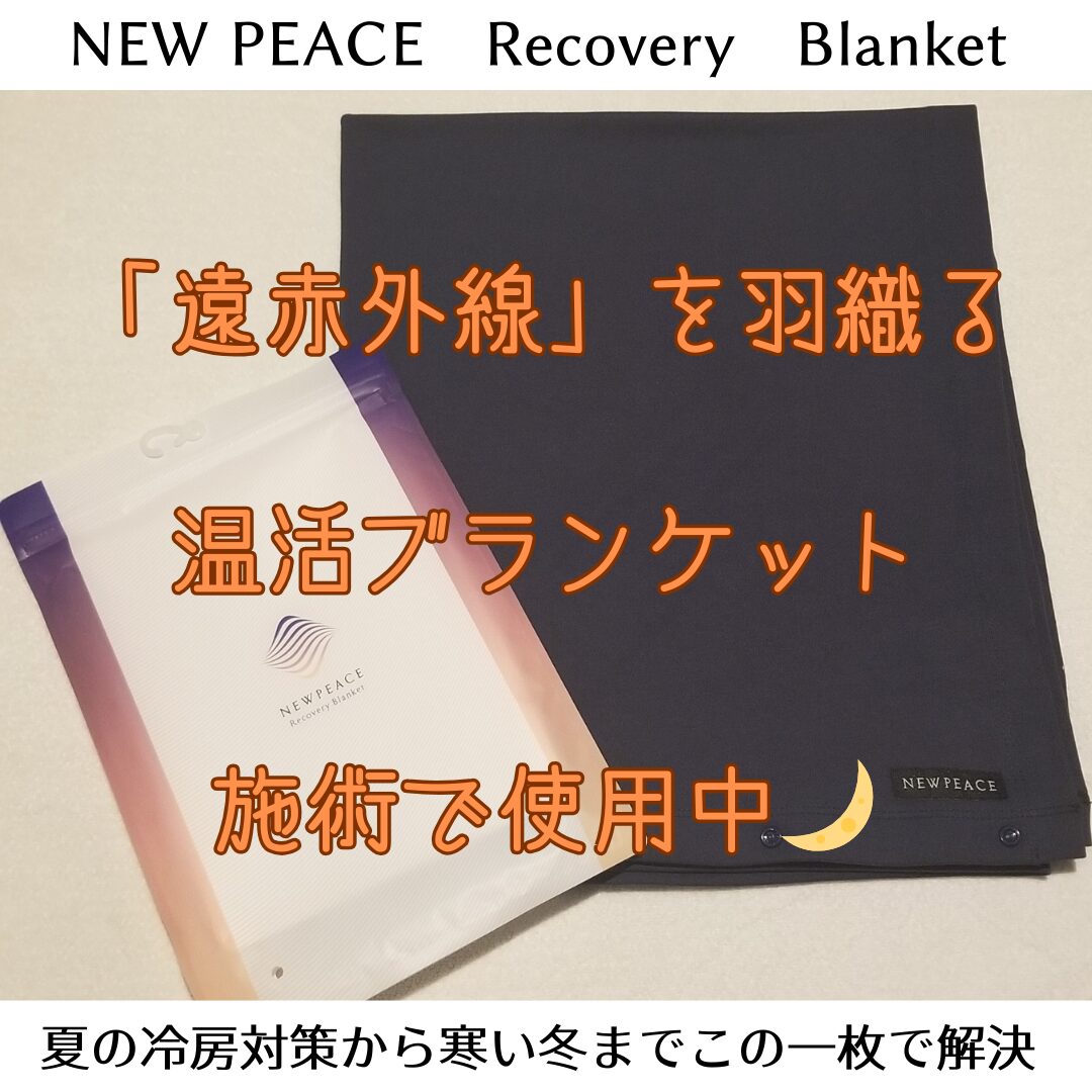 【NEW PEACE Recovery Blanket】のサムネイル