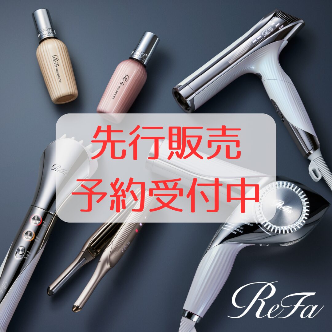 ReFa新商品✨先行販売予約スタートのサムネイル