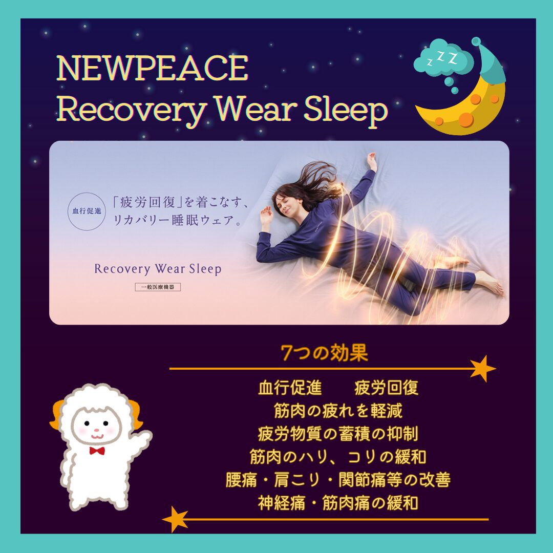 【NEWPEACE Recovery Wear Sleep】のサムネイル