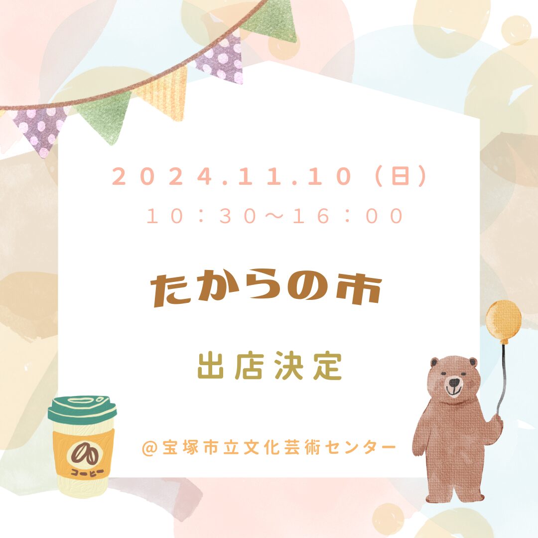 「たからの市」出店決定✨のサムネイル