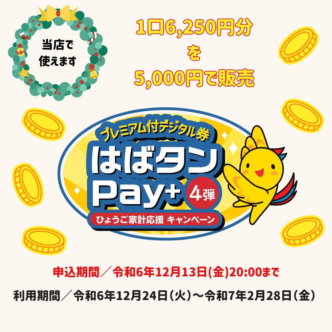 はばタンPay＋✨第４弾始まりますのサムネイル