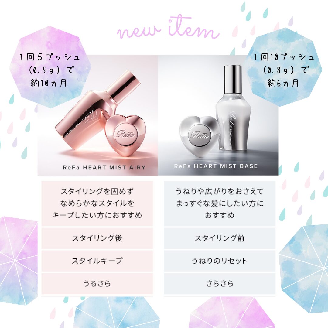【新発売✨リファハートミスト♡エアリー&ベース】のサムネイル