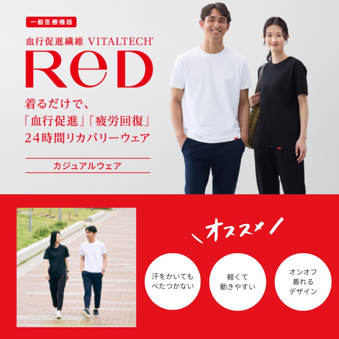 24時間疲労回復ウェア「ReD」紹介その①のサムネイル
