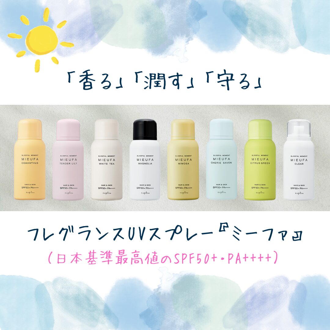 お手軽UVスプレー「ミーファ」のサムネイル