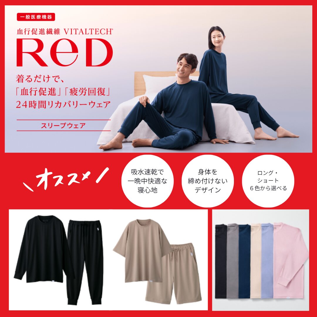 24時間疲労回復ウェア「ReD」紹介その②のサムネイル