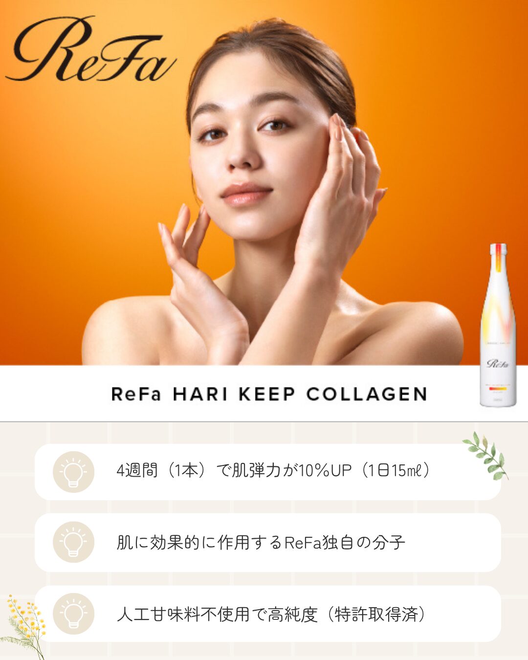 試飲実施中✨ReFa HARI KEEP COLLAGEのサムネイル