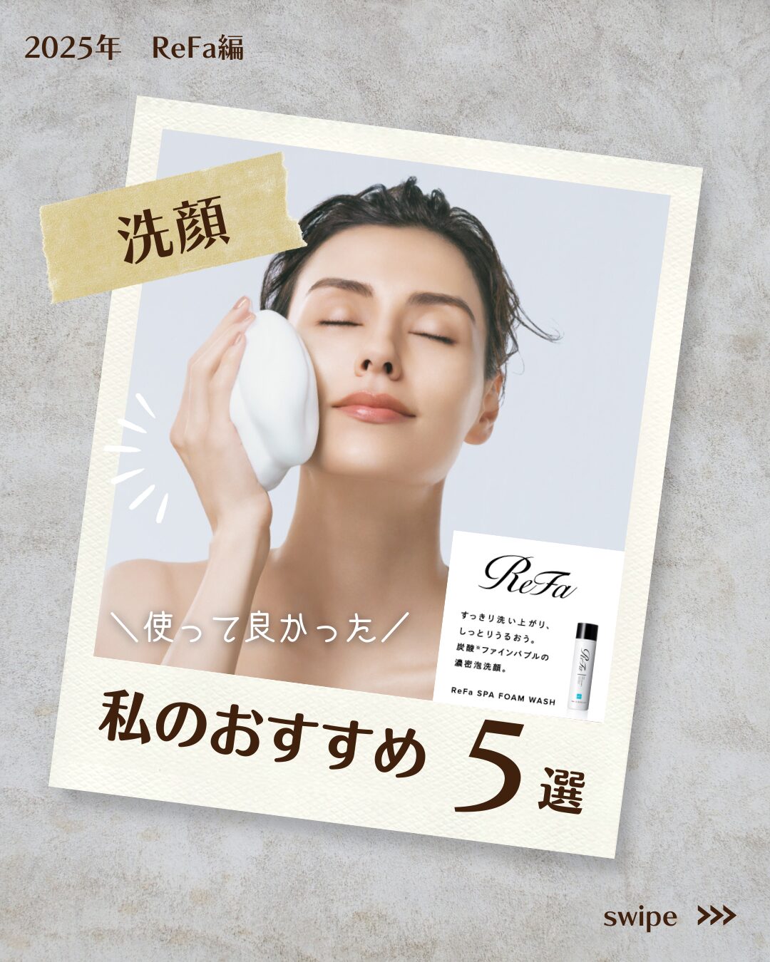 【おすすめ５選（2025年ReFa編）】のサムネイル