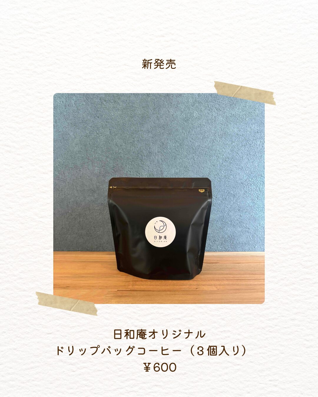 ドリップバッグコーヒー☕販売開始のサムネイル