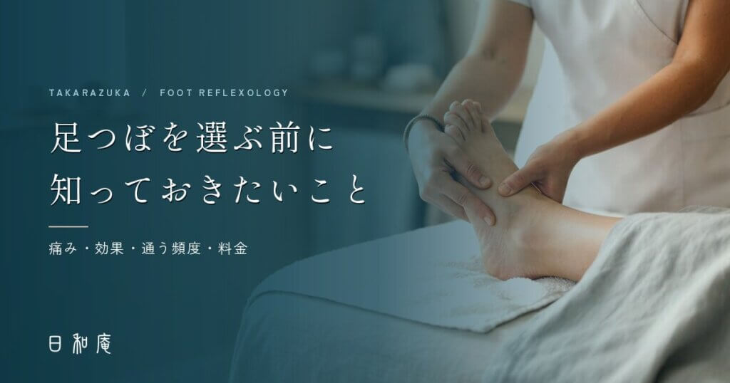 宝塚の足つぼ|痛み・頻度・料金の考え方をまとめた日和庵の解説