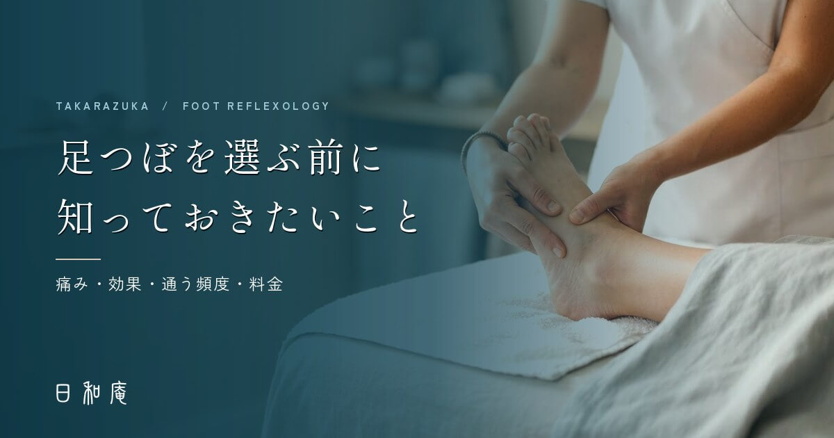 宝塚の足つぼ|痛み・頻度・料金の考え方をまとめた日和庵の解説